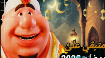 شهر الخير والبركة.. رسائل تهنئة بشهر رمضان المبارك 2025 إبعتها لاهلك وزمايلك وكل حبايبك
