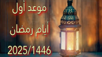 رمضان 2025 إمتى بالظبط؟... موعد أول يوم وتحري الهلال في السعودية والدول العربية!