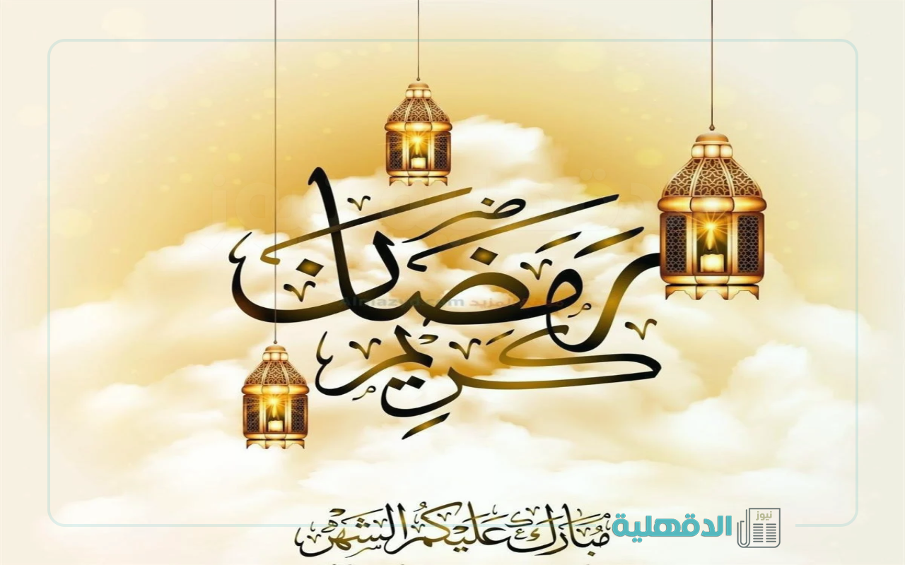 هاتوا الفوانيس ياولاد.. صور تهنئة بشهر رمضان 2025 وأجمل العبارات والرسائل للأهل والأصدقاء صور تهنئة بشهر رمضان 2025