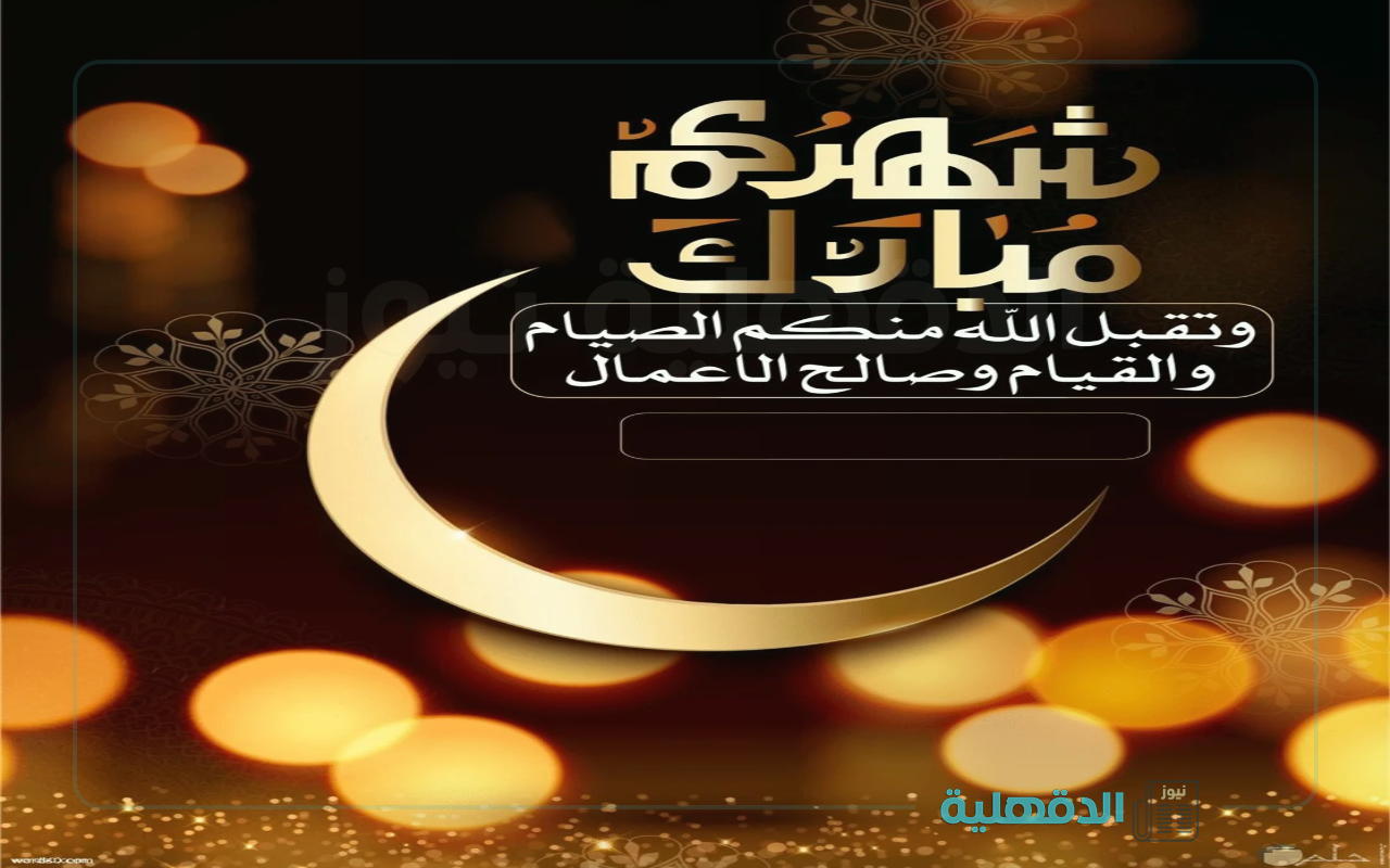 هاتوا الفوانيس ياولاد.. صور تهنئة بشهر رمضان 2025 وأجمل العبارات والرسائل للأهل والأصدقاء صور تهنئة بشهر رمضان 2025