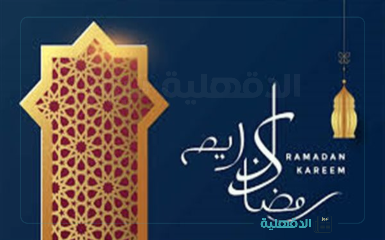 هاتوا الفوانيس ياولاد.. صور تهنئة بشهر رمضان 2025 وأجمل العبارات والرسائل للأهل والأصدقاء صور تهنئة بشهر رمضان 2025