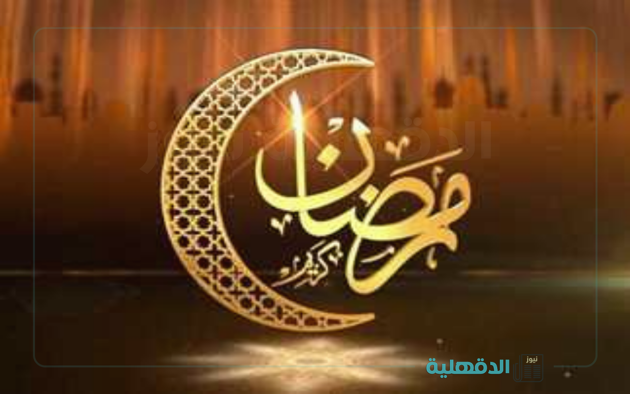 هل هلالك 🌙🕌.. أجمل تهنئة بمناسبة شهر رمضان المبارك 2025 "صوما مقبولا و ذنبا مغفورا" صور تهنئة بمناسبة شهر رمضان المبارك 2025