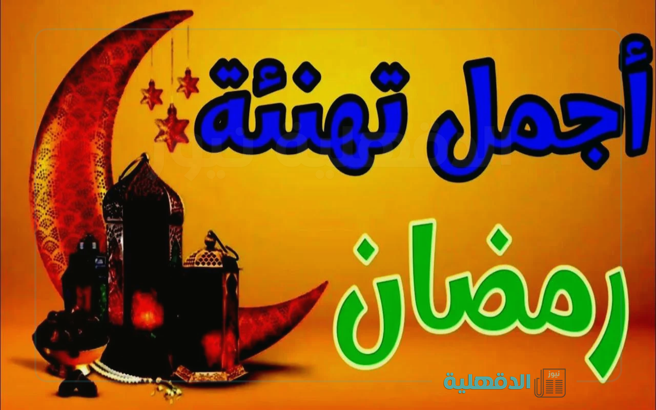 هل هلالك 🌙🕌.. أجمل تهنئة بمناسبة شهر رمضان المبارك 2025 "صوما مقبولا و ذنبا مغفورا" صور تهنئة بمناسبة شهر رمضان المبارك 2025