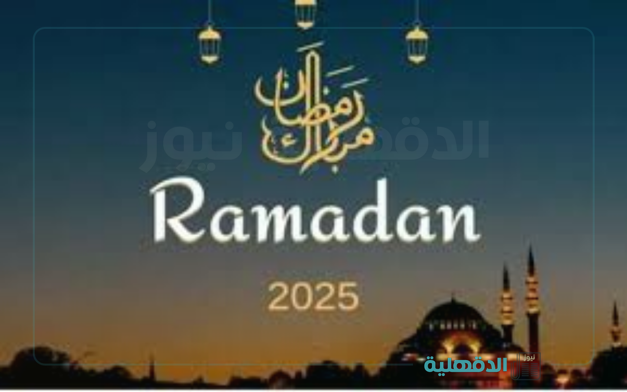 هل هلالك 🌙🕌.. أجمل تهنئة بمناسبة شهر رمضان المبارك 2025 "صوما مقبولا و ذنبا مغفورا" صور تهنئة بمناسبة شهر رمضان المبارك 2025