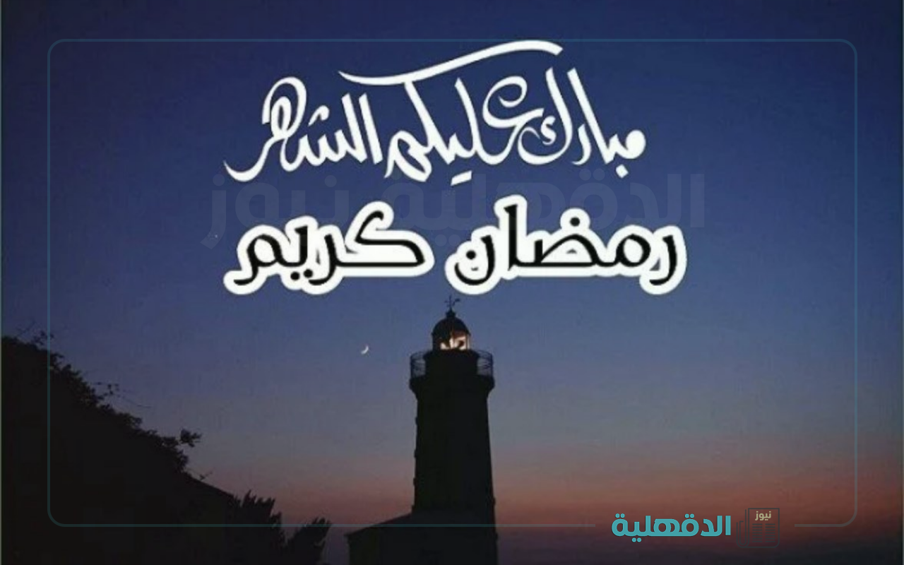 هل هلالك 🌙🕌.. أجمل تهنئة بمناسبة شهر رمضان المبارك 2025 "صوما مقبولا و ذنبا مغفورا" صور تهنئة بمناسبة شهر رمضان المبارك 2025