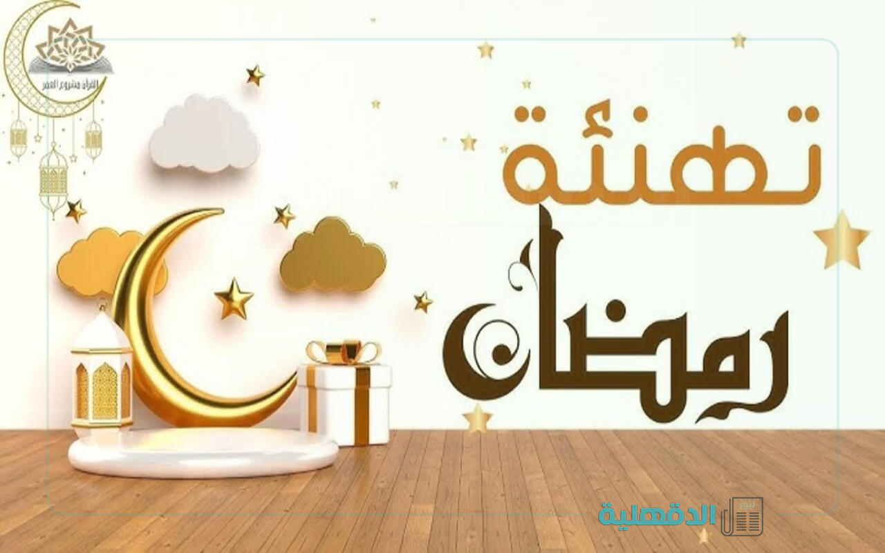 مبارك عليكم الشهر.. صور مباركة رمضان 2025 للأهل والأصدقاء مبارك عليكم الشهر.. صور مباركة رمضان 2025 للأهل والأصدقاء