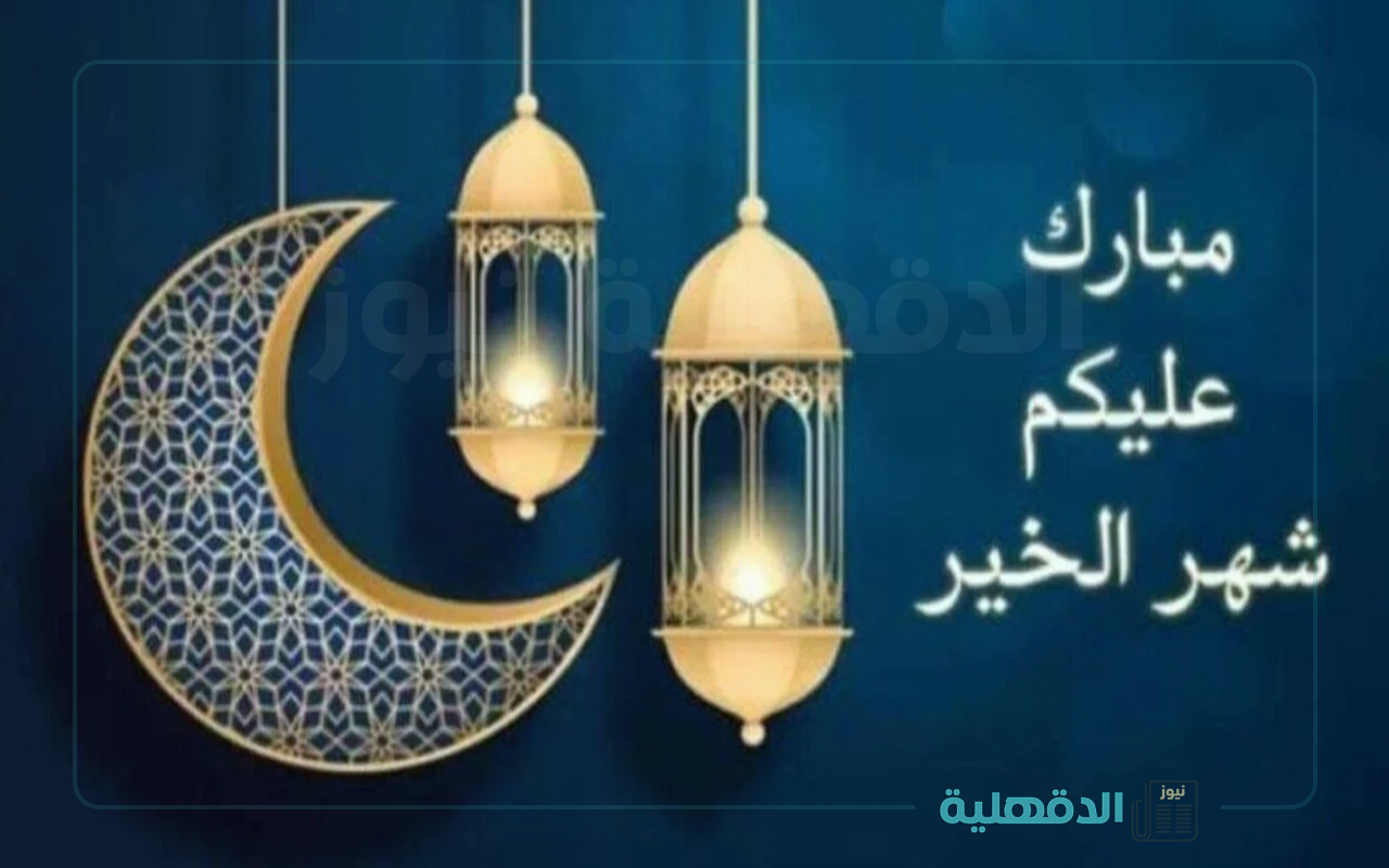 مبارك عليكم الشهر.. صور مباركة رمضان 2025 للأهل والأصدقاء صور مباركة رمضان 2025