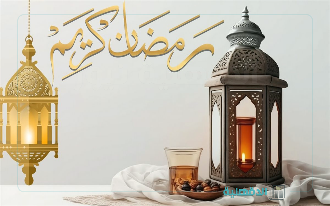 مبارك عليكم الشهر.. صور مباركة رمضان 2025 للأهل والأصدقاء صور مباركة رمضان 2025