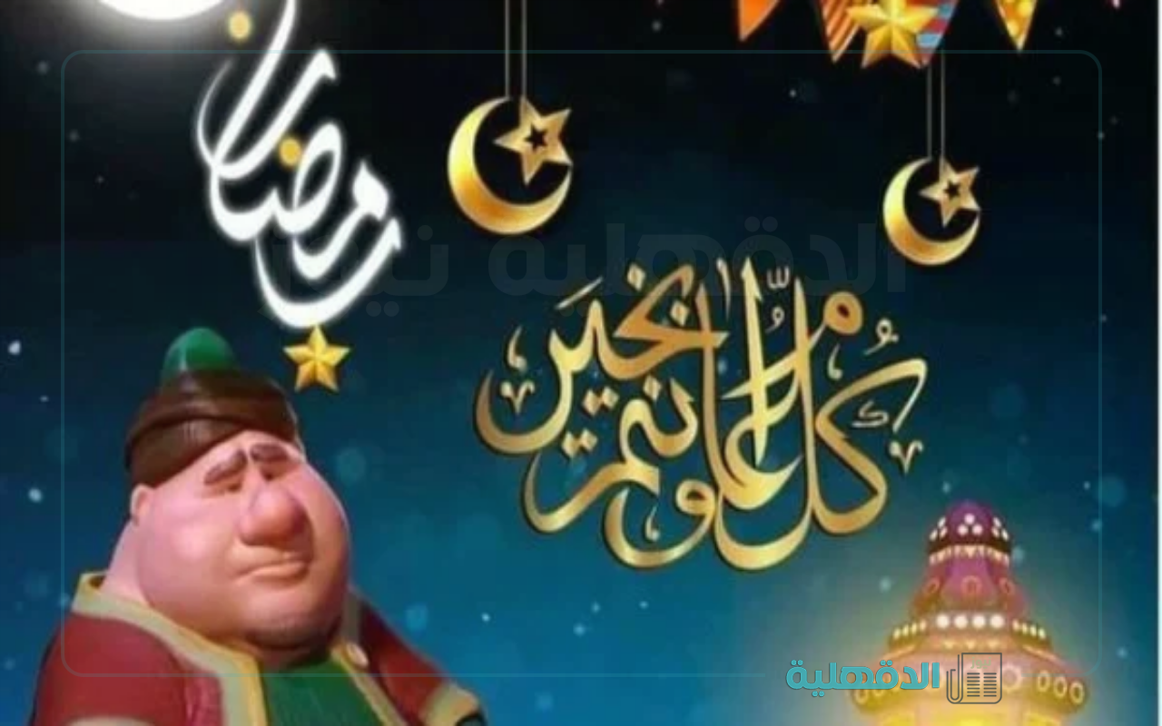 مبارك عليكم الشهر.. صور مباركة رمضان 2025 للأهل والأصدقاء صور مباركة رمضان 2025