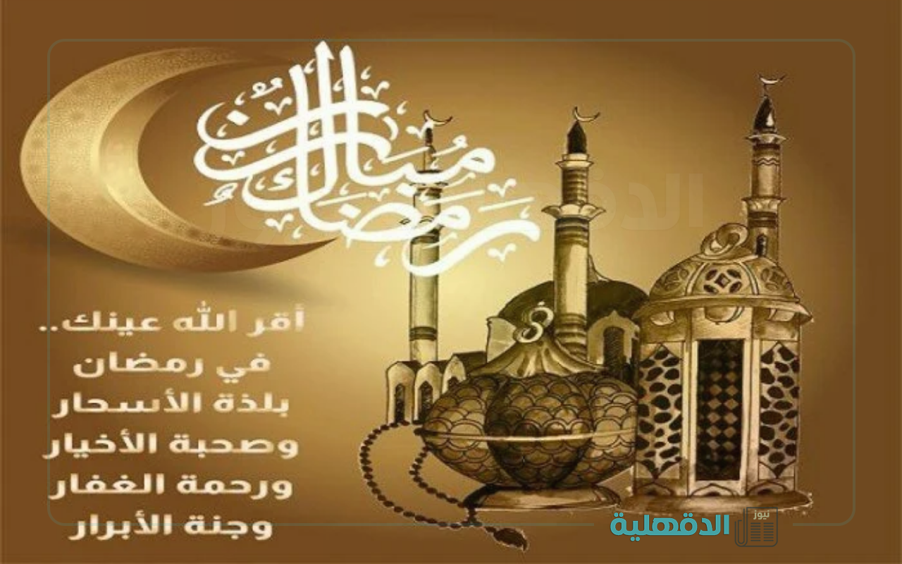 مبارك عليكم الشهر.. صور مباركة رمضان 2025 للأهل والأصدقاء صور مباركة رمضان 2025