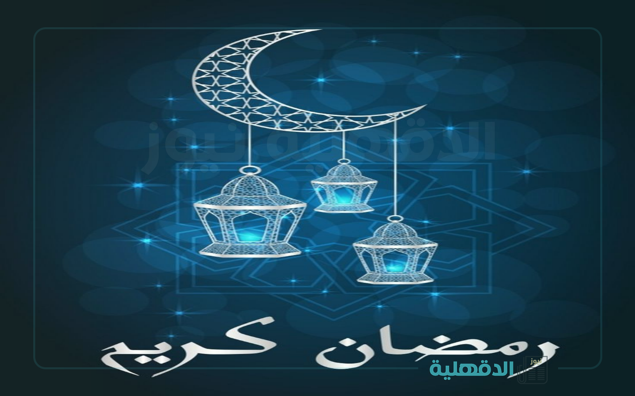 مبارك عليكم الشهر.. صور مباركة رمضان 2025 للأهل والأصدقاء صور مباركة رمضان 2025