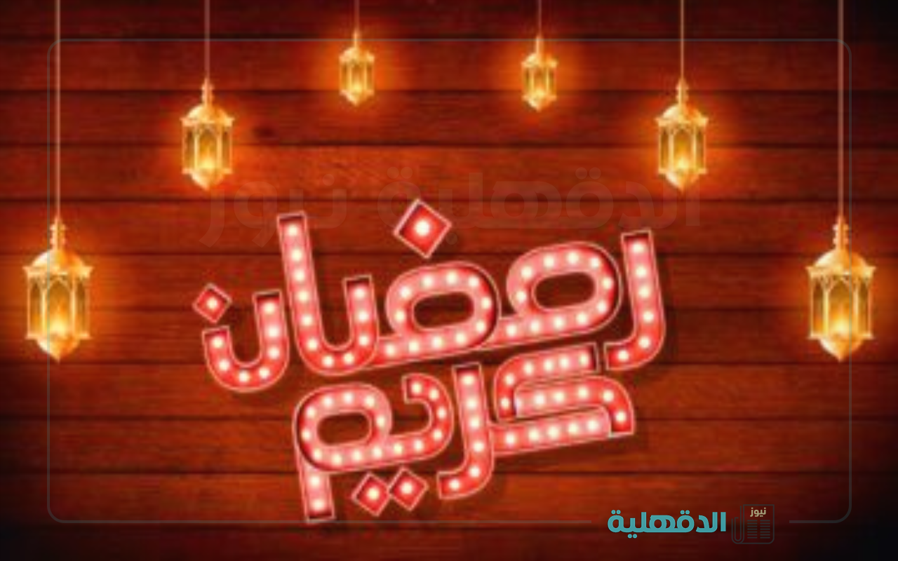 إشتقنا يارمضان.. صور وعبارات تهنئة بشهر رمضان 2025 إرسلها لأهلك وحبايبك واتساب وفيسبوك وإنستا صور تهنئة بشهر رمضان 2025