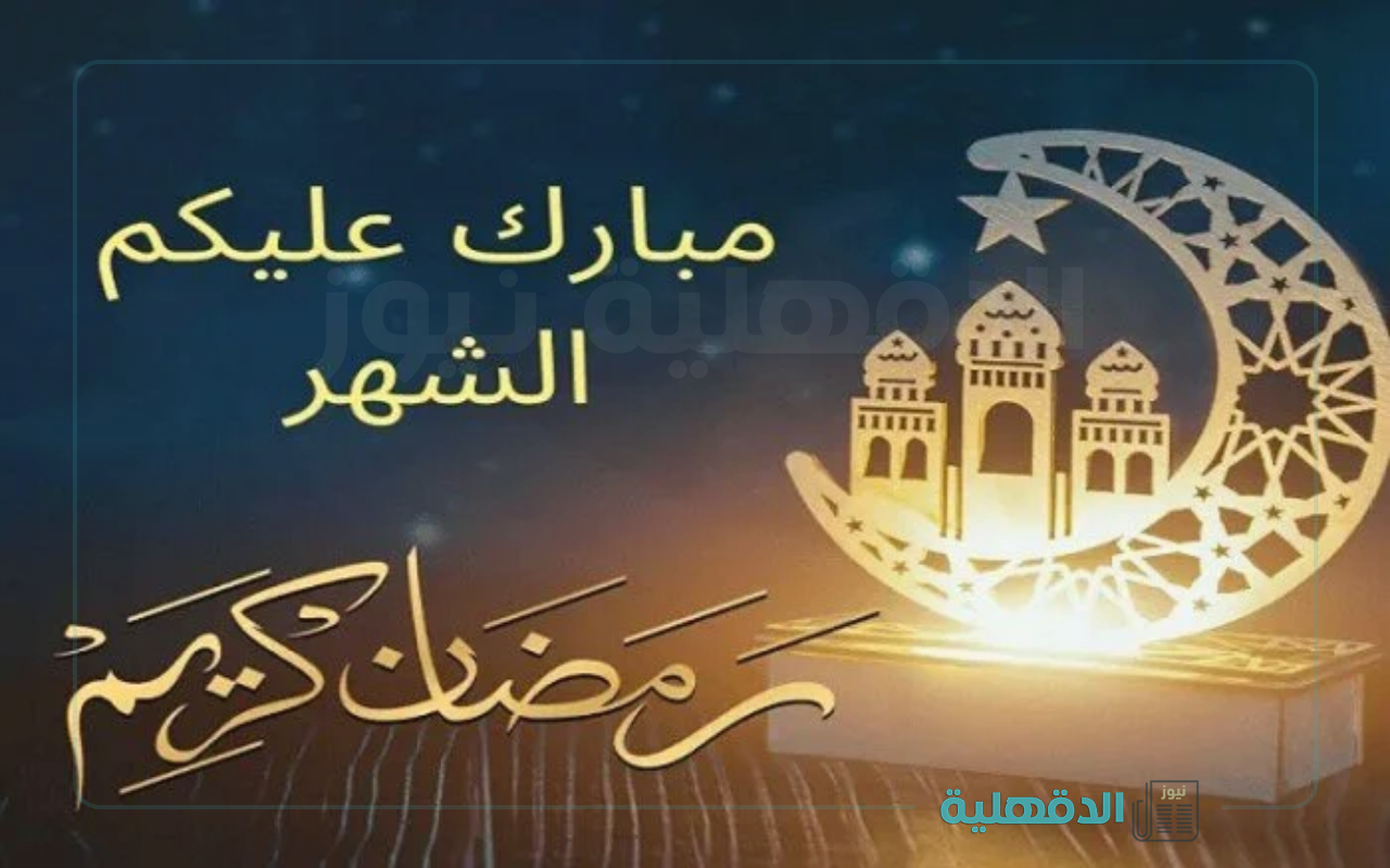 إشتقنا يارمضان.. صور وعبارات تهنئة بشهر رمضان 2025 إرسلها لأهلك وحبايبك واتساب وفيسبوك وإنستا صور تهنئة بشهر رمضان 2025