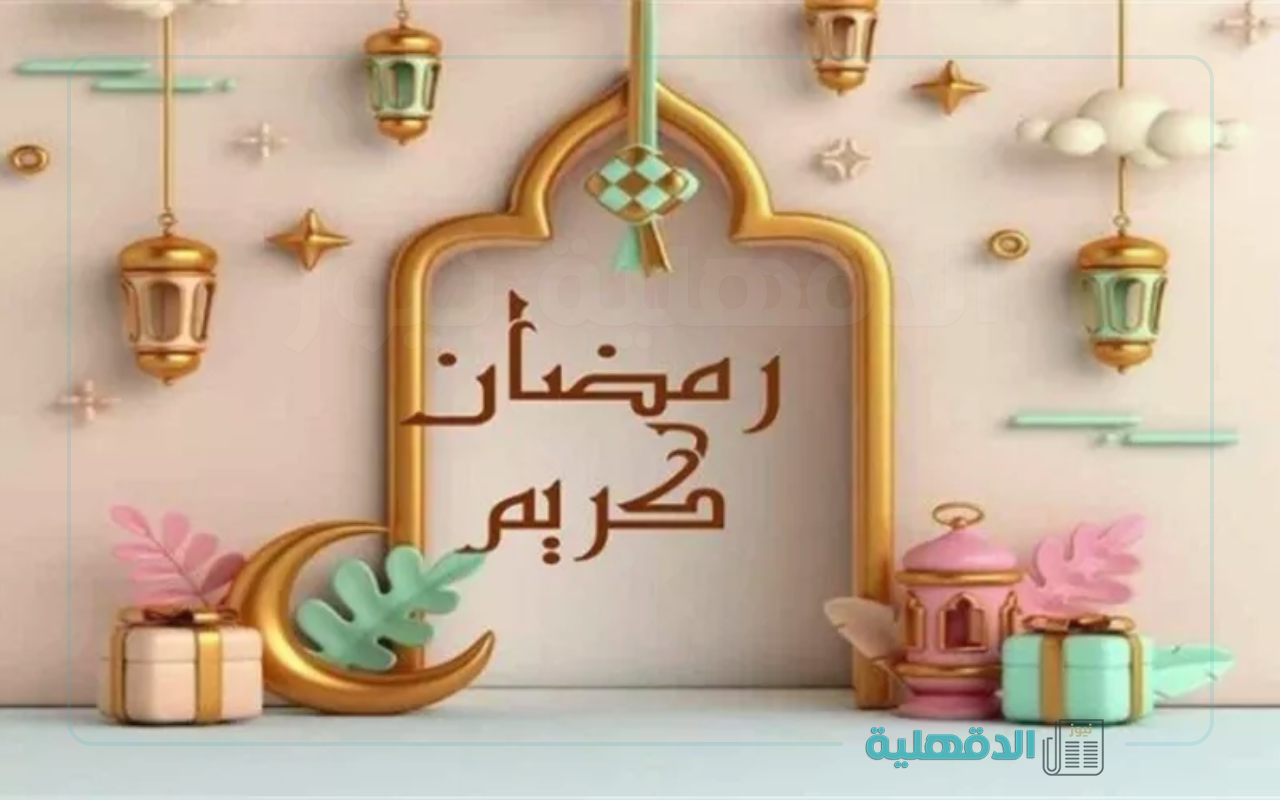 إشتقنا يارمضان.. صور وعبارات تهنئة بشهر رمضان 2025 إرسلها لأهلك وحبايبك واتساب وفيسبوك وإنستا صور تهنئة بشهر رمضان 2025