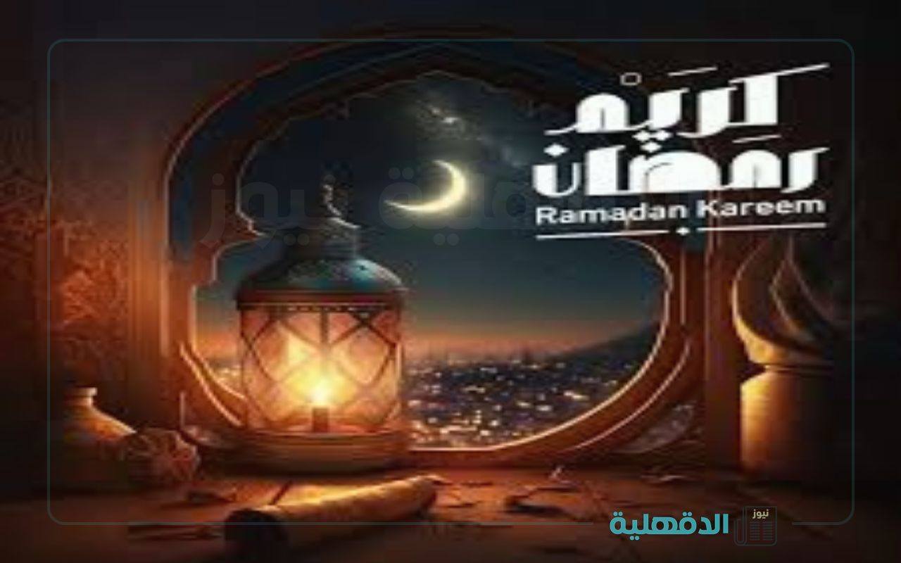 إشتقنا يارمضان.. صور وعبارات تهنئة بشهر رمضان 2025 إرسلها لأهلك وحبايبك واتساب وفيسبوك وإنستا صور تهنئة بشهر رمضان 2025