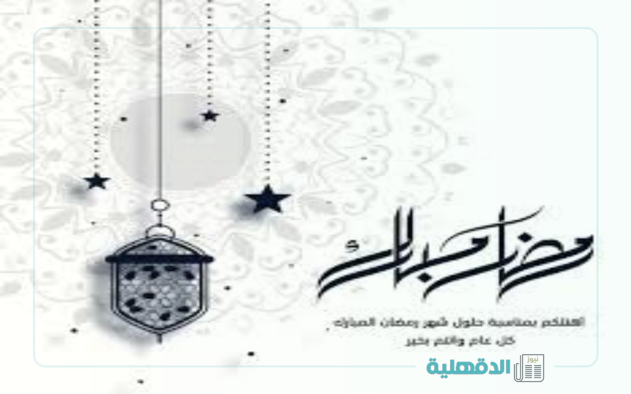 إشتقنا يارمضان.. صور وعبارات تهنئة بشهر رمضان 2025 إرسلها لأهلك وحبايبك واتساب وفيسبوك وإنستا صور تهنئة بشهر رمضان 2025