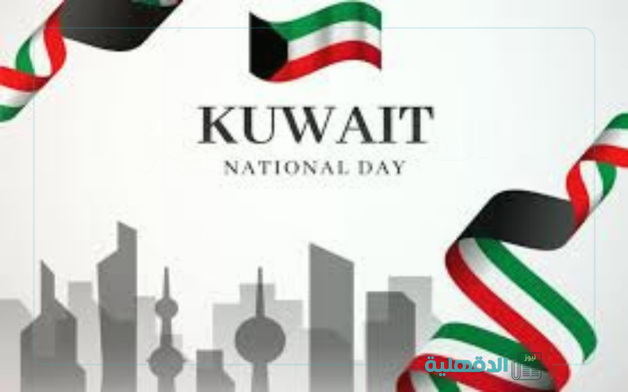 "وطني الحبيب دمت سالمًا".. عبارات تهنئة بالعيد الوطني الكويتي 2025 للفخر والإعتزاز بالوطن صورة تهنئة بالعيد الوطني الكويتي 2025