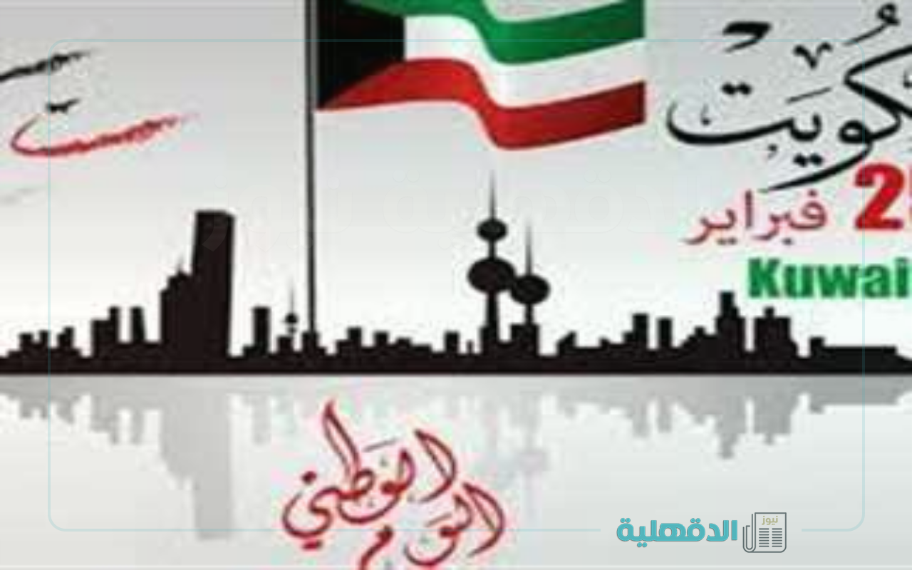"وطني الحبيب دمت سالمًا".. عبارات تهنئة بالعيد الوطني الكويتي 2025 للفخر والإعتزاز بالوطن “وطني الحبيب دمت سالمًا”.. عبارات تهنئة بالعيد الوطني الكويتي 2025 للفخر والإعتزاز بالوطن