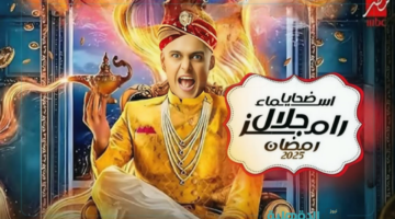 تصدر التريند.. ضحايا برنامج رامز جلال إيلون مصر في رمضان 2025 علي قناة mbc وموعد العرض