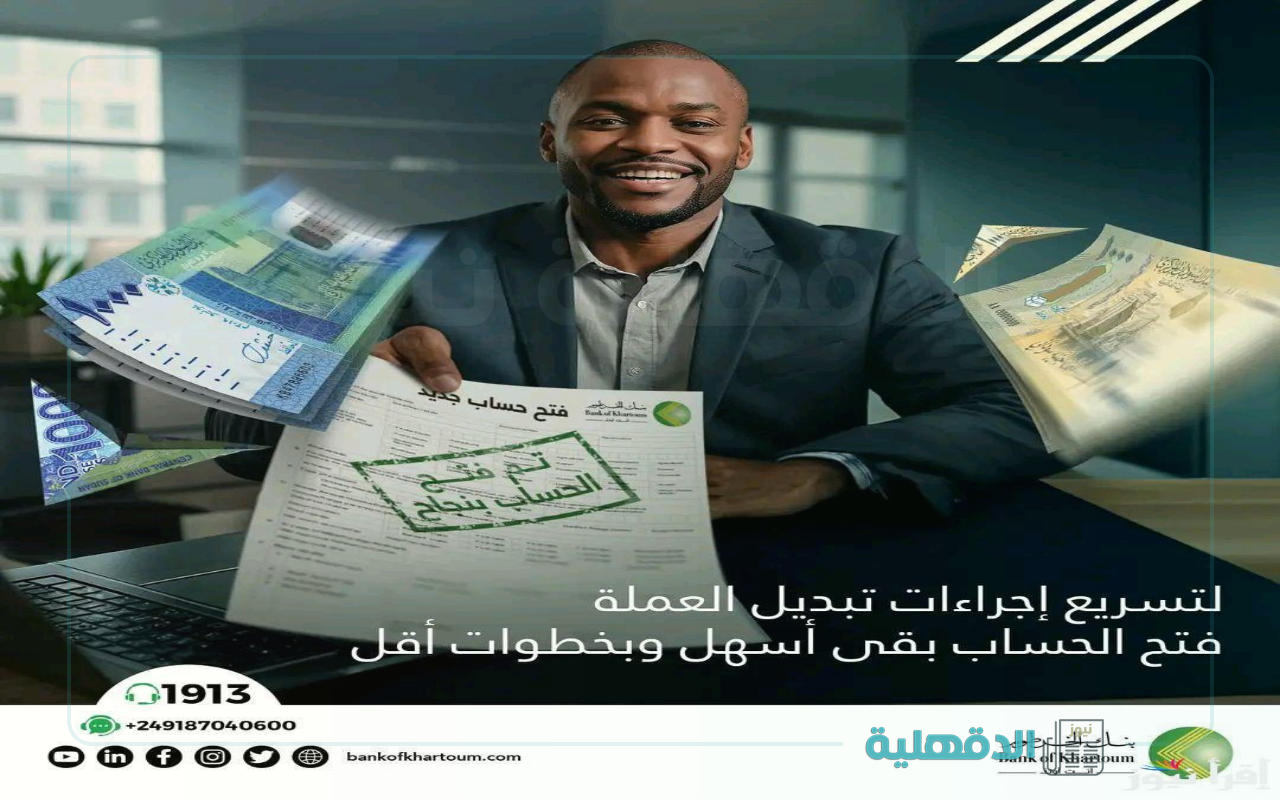 حساب بنكك من مكانك.. طريقة فتح حساب بنك الخرطوم اونلاين 2025 بالرقم الوطني عبر bankKhartoum.com حساب بنكك من مكانك.. طريقة فتح حساب بنك الخرطوم اونلاين 2025 بالرقم الوطني عبر bankKhartoum.com