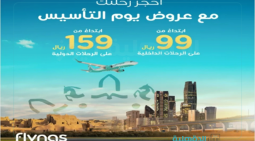 خصم يصل لـ 50%.. عروض طيران ناس بمناسبة يوم التأسيس السعودي 2025 علي الرحلات الداخلية والخارجية