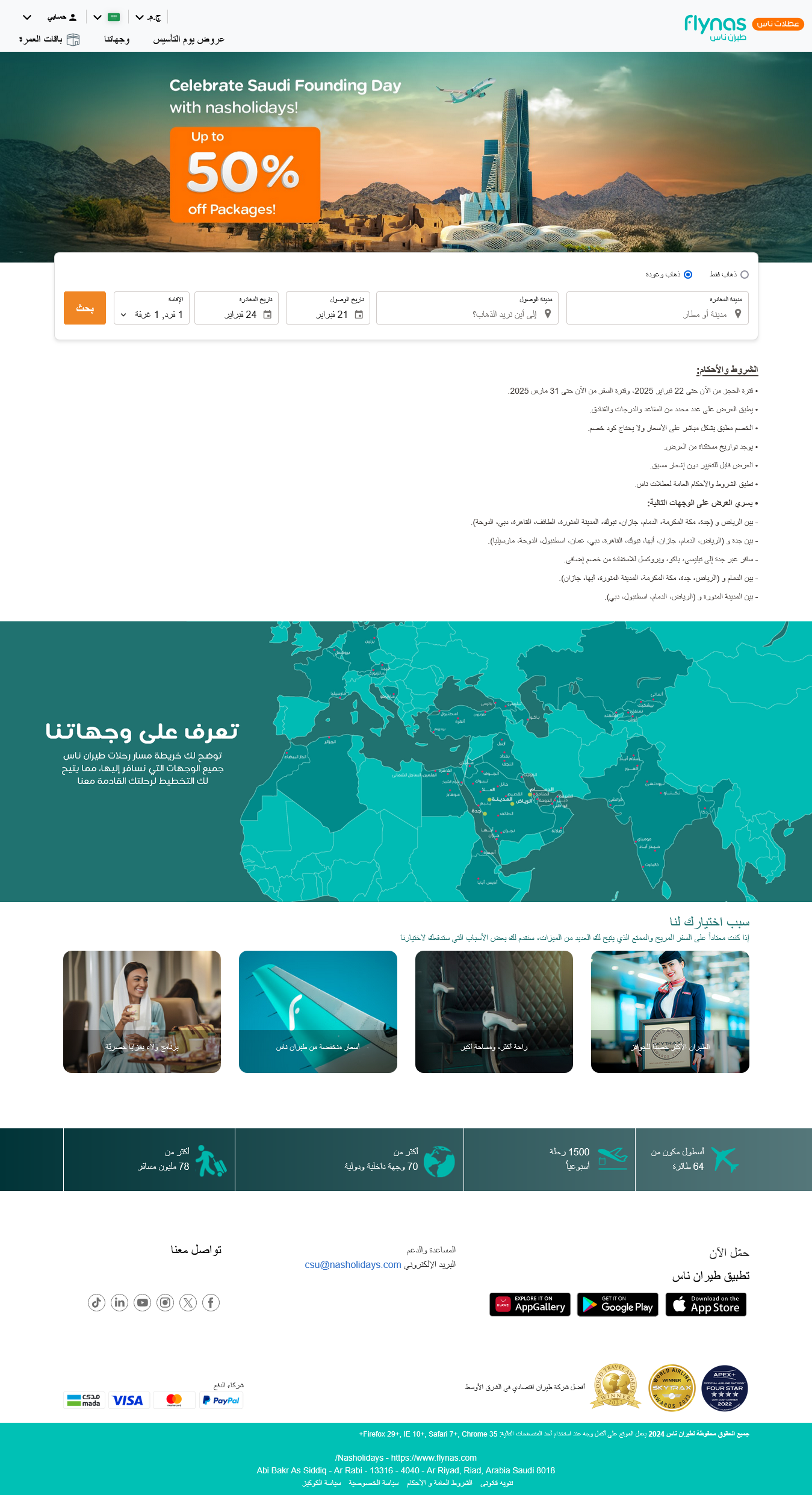 عروض يوم التأسيس طيران السعودية 2025 بخصومات حتى 50% مع إمكانية تعديل الحجز بدون رسوم إضافية وفقًا للشروط والأحكام عروض يوم التأسيس 2025 طيران