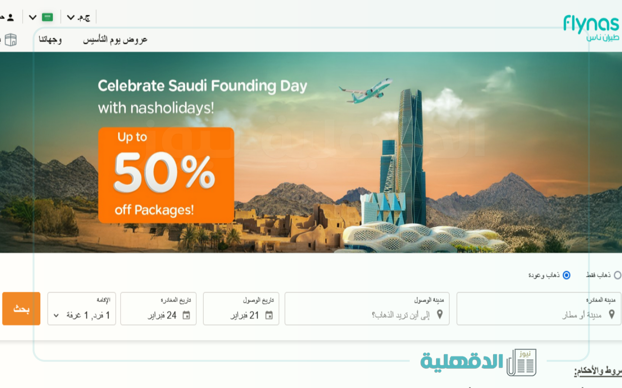 عروض يوم التأسيس طيران السعودية 2025 بخصومات حتى 50% مع إمكانية تعديل الحجز بدون رسوم إضافية وفقًا للشروط والأحكام عروض يوم التأسيس طيران السعودية 2025 بخصومات حتى 50% مع إمكانية تعديل الحجز بدون رسوم إضافية وفقًا للشروط والأحكام