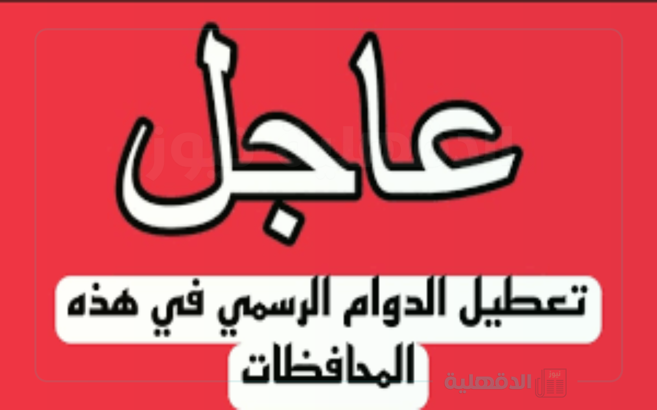 عاجل.. تعليق الدوام بالعراق في 3 محافظات بجميع المؤسسات احتجاجًا على الاتحادية عاجل.. تعليق الدوام بالعراق في 3 محافظات بجميع المؤسسات احتجاجًا على الاتحادية