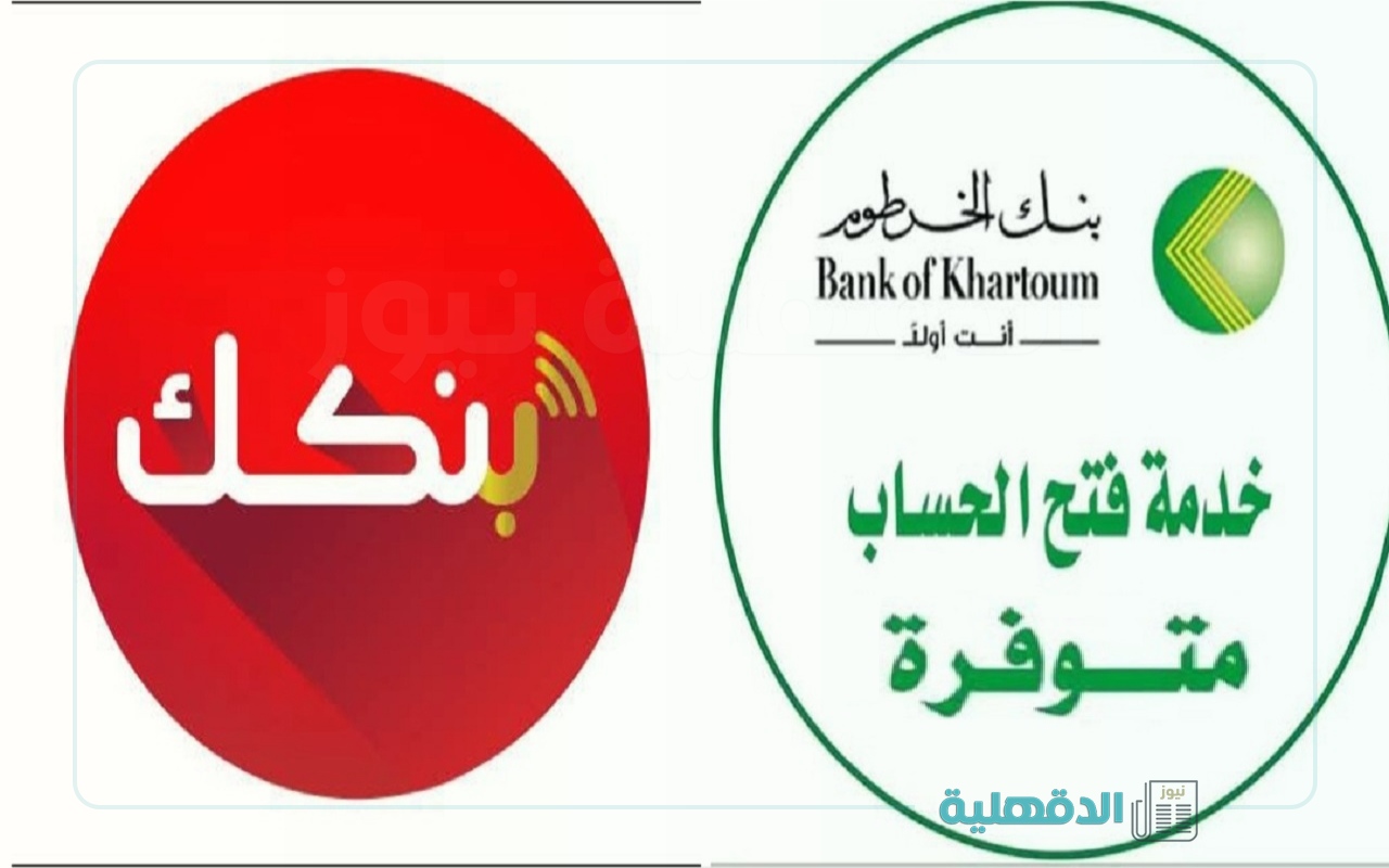 فتح حساب بنك الخرطوم 2025 الخطوات والشروط والمستندات المطلوبة فتح حساب بنك الخرطوم 2025 الخطوات والشروط والمستندات المطلوبة