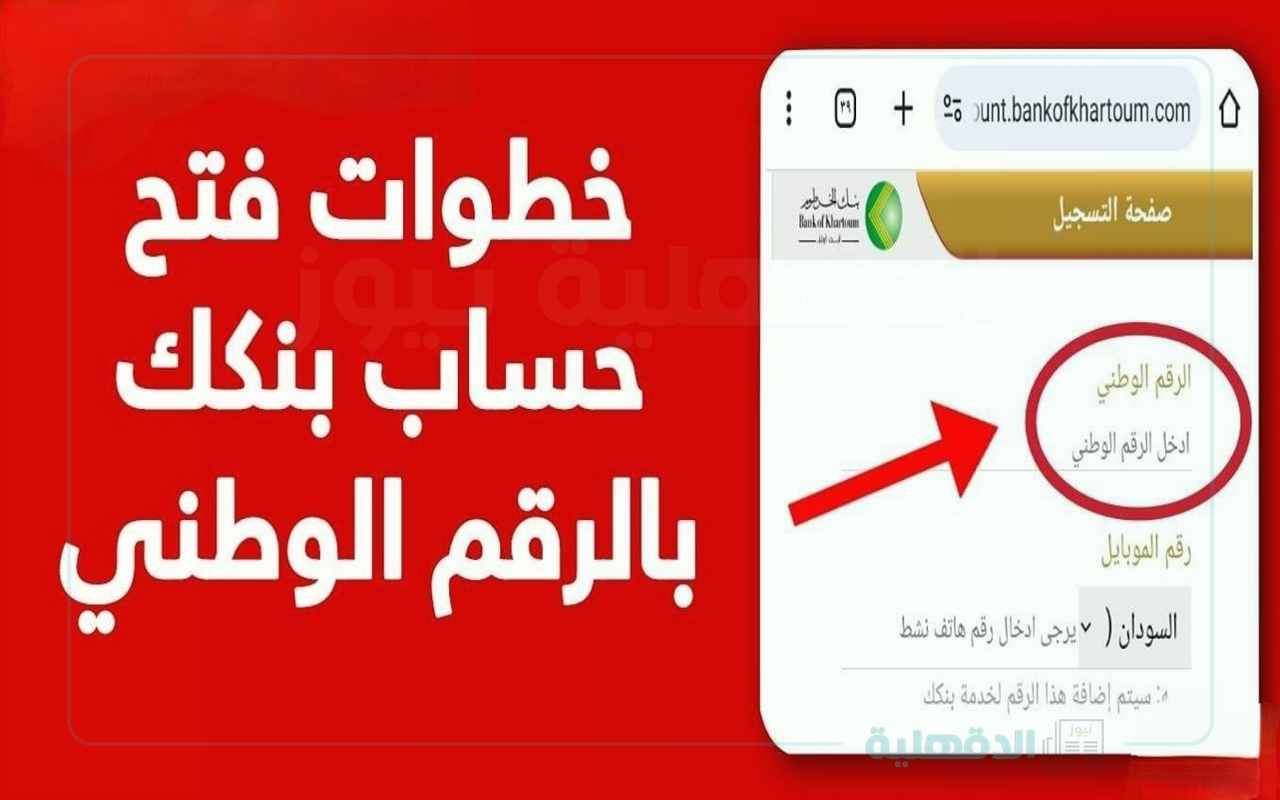 استفد من العروض والخصومات.. خطوات فتح حساب بنك الخرطوم بالرقم الوطني 2025 أونلاين والشروط المطلوبة