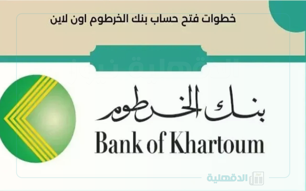 دليلك الشامل حول خطوات فتح حساب في بنك الخرطوم بالرقم الوطني والشروط والمستندات اللازمة دليلك الشامل حول خطوات فتح حساب في بنك الخرطوم بالرقم الوطني والشروط والمستندات اللازمة
