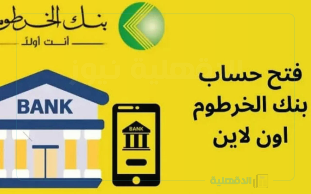 فتح حساب في بنك الخرطوم 2025