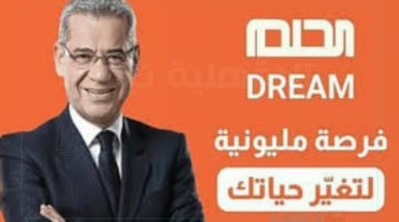 "فرصتك لتصبح مليونير" بالخطوات طريقة الاشتراك في مسابقة الحلم 2025 وحصد فرصة للفوز بالجائزة الكبري