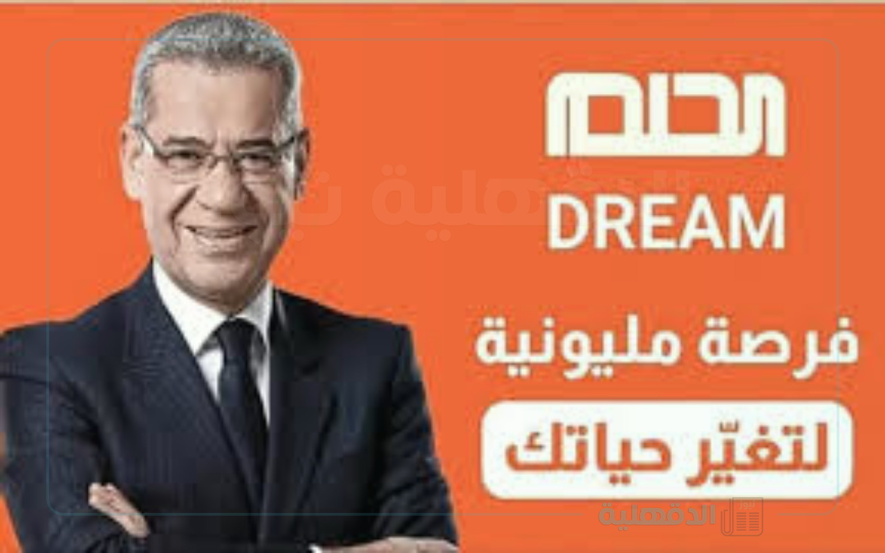 “فرصتك لربح الجائزة الكبري” خطوات الاشتراك في مسابقة الحلم مجانًا 2025 والدخول لسحب الجائزة الكبري