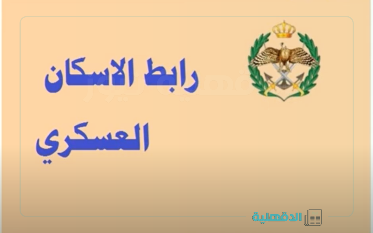 ستعلن قريباً .. أسماء مستحقي قرض الإسكان العسكري 2025 في الأردن ستعلن قريباً .. أسماء مستحقي قرض الإسكان العسكري 2025 في الأردن