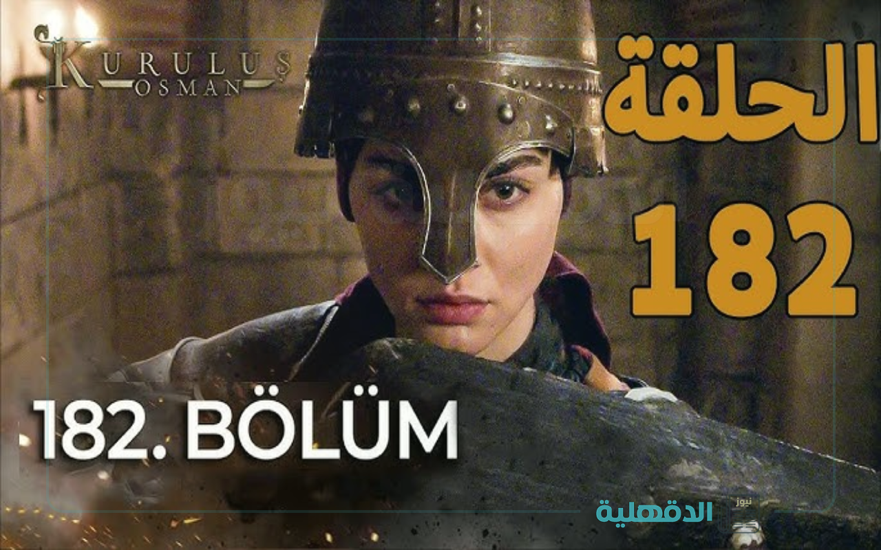 ظهور بالا.. قنوات عرض مسلسل المؤسس عثمان الحلقة 182 "معارك مع المغول وعودة من الموت" ظهور بالا.. قنوات عرض مسلسل المؤسس عثمان الحلقة 182 “معارك مع المغول وعودة من الموت”