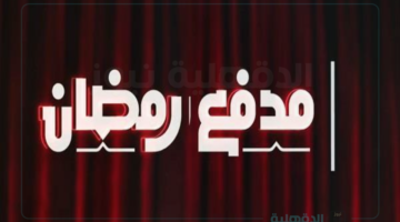 مدفع رمضان مع محمد رمضان 2025.. تفاصيل مثيرة وأسرار حصرية عن البرنامج ومواعيد عرضه الرسمية!