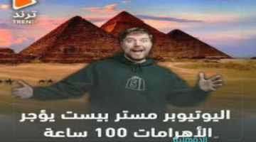100 ساعة متواصلة.. مغامرات مستر بيست mr beast pyramids داخل الأهرامات ووصفه أعظم فيديو في تاريخه