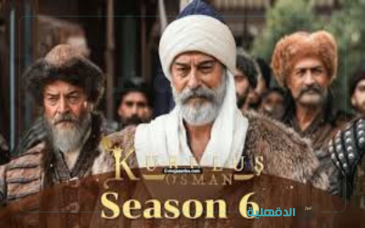 بعد ترقب شديد.. موعد الحلقة 181 مسلسل المؤسس عثمان الموسم السادس "خلال ساعات" والقنوات الناقلة بعد ترقب شديد.. موعد الحلقة 181 مسلسل المؤسس عثمان الموسم السادس “خلال ساعات” والقنوات الناقلة