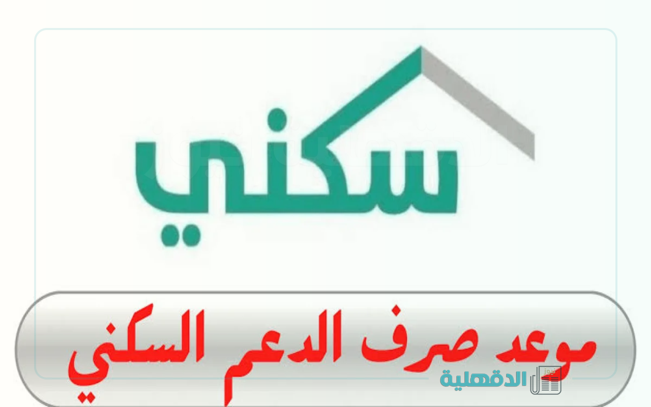 موعد صرف الدعم السكني لشهر فبراير 2025 .. تعرف على جميع التفاصيل وخطوات الاستعلام عن أهلية الدعم السكني موعد صرف الدعم السكني لشهر فبراير 2025 .. تعرف على جميع التفاصيل وخطوات الاستعلام عن أهلية الدعم السكني