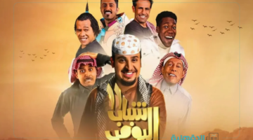 استعد للضحك والفكاهة.. موعد عرض مسلسل شباب البومب 13 "Shabab Albomb "في رمضان 2025 والقنوات الناقلة