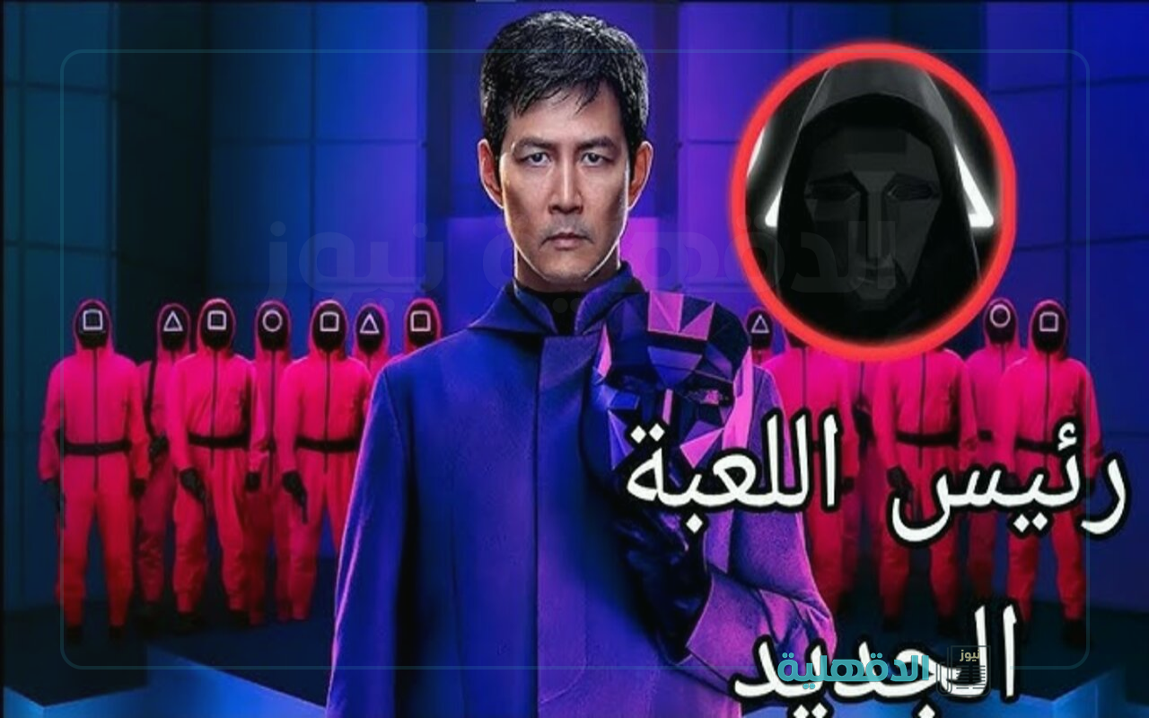 المسلسل الكوري حديث الساعة.. موعد عرض مسلسل لعبة الحبار الموسم الثالث علي منصة Netflix المسلسل الكوري حديث الساعة.. موعد عرض مسلسل لعبة الحبار الموسم الثالث علي منصة Netflix