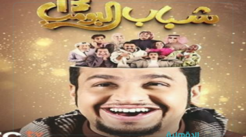 حلقات منفصلة كوميدية.. موعد مسلسل شباب البومب 13 في رمضان 2025 علي قناة روتانا خليجية