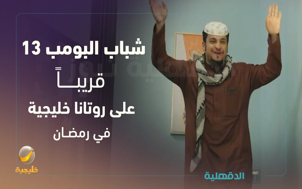 قريبا علي روتانا خليجية.. موعد مسلسل شباب البومب 13 في رمضان 2025 وتردد القناة الناقلة قريبا علي روتانا خليجية.. موعد مسلسل شباب البومب 13 في رمضان 2025 وتردد القناة الناقلة