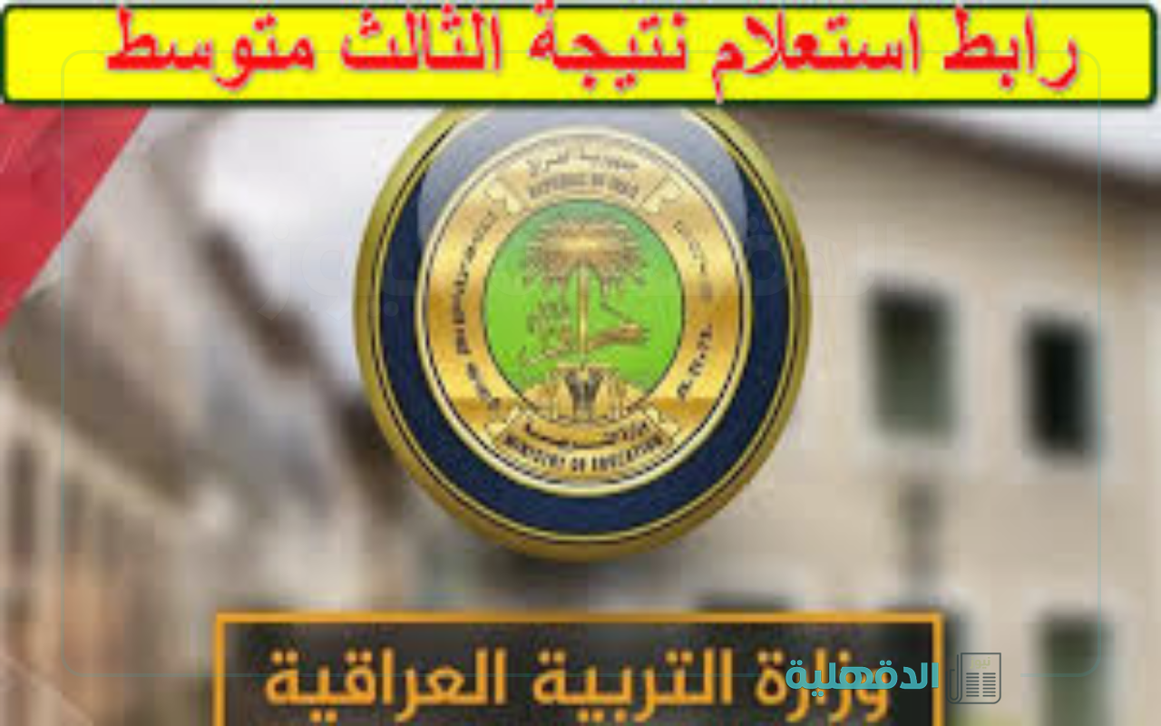 فور إعتمادها.. نتائج الثالث متوسط الدور الأول 2025 "بالرقم الإمتحاني" عبر موقع وزارة التربية العراقية + موقع نتائجنا فور إعتمادها.. نتائج الثالث متوسط الدور الأول 2025 “بالرقم الإمتحاني” عبر موقع وزارة التربية العراقية + موقع نتائجنا