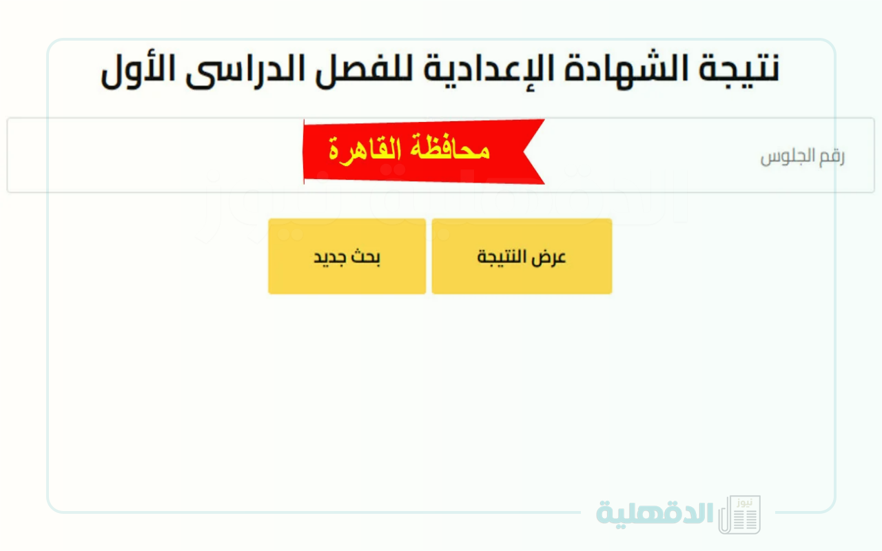 moe.gov.eg... رابط نتيجة الشهادة الاعدادية برقم الجلوس عبر موقع وزارة التربية والتعليم moe.gov.eg… رابط نتيجة الشهادة الاعدادية برقم الجلوس عبر موقع وزارة التربية والتعليم
