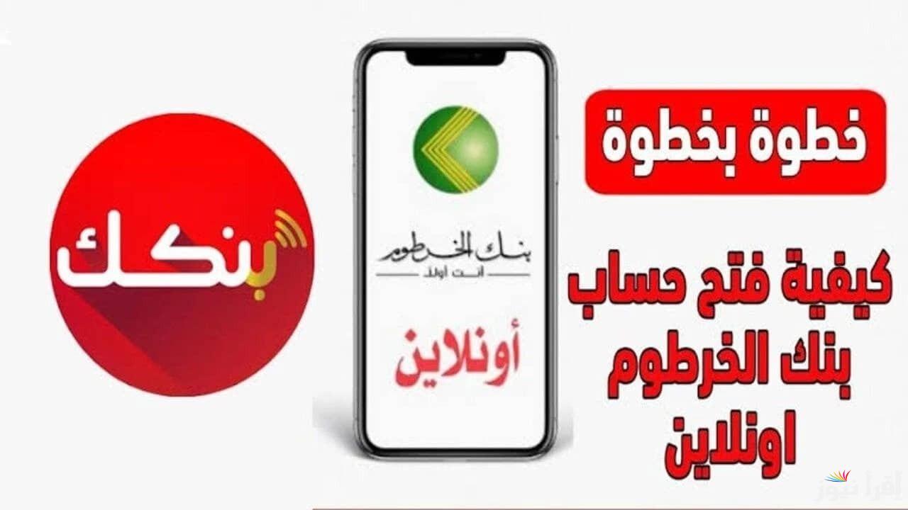 متاح من هنا.. فتح حساب بنك الخرطوم بالرقم الوطني عبر تطبيق بنك متاح من هنا.. فتح حساب بنك الخرطوم بالرقم الوطني عبر تطبيق بنك