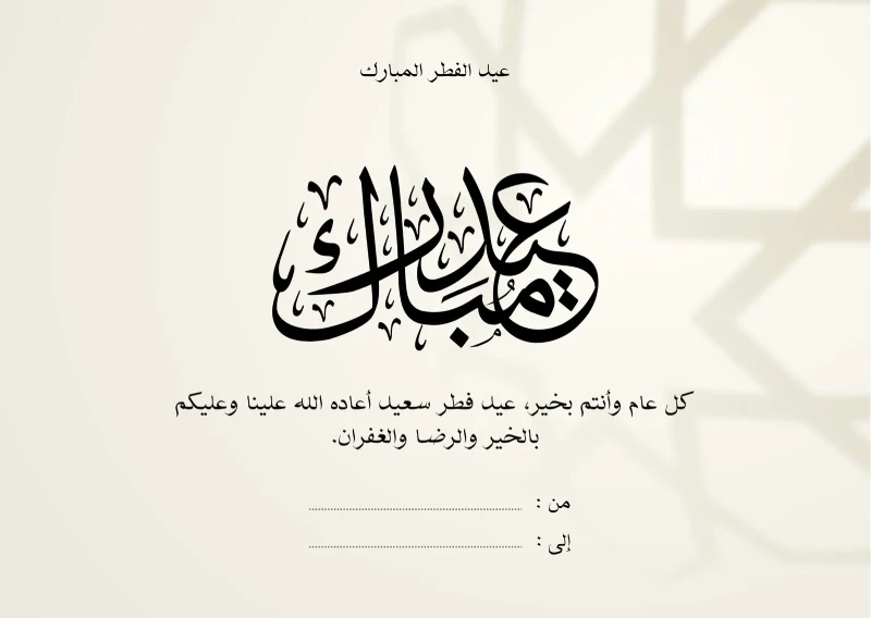 "عيدكم مبارك ".. أقوي كروت معايدة واجمل رسائل تهنئة عيد الفطر مكتوبة 2025 - 1446 "عيدكم مبارك ".. أقوي كروت معايدة واجمل رسائل تهنئة عيد الفطر مكتوبة 2025 - 1446