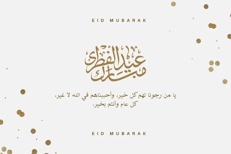 "عيدكم مبارك ".. أقوي كروت معايدة واجمل رسائل تهنئة عيد الفطر مكتوبة 2025 - 1446 "عيدكم مبارك ".. أقوي كروت معايدة واجمل رسائل تهنئة عيد الفطر مكتوبة 2025 - 1446