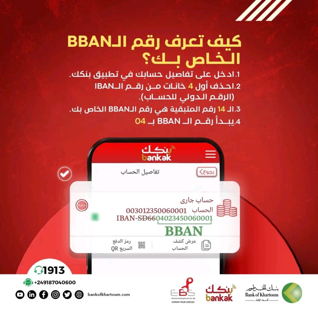 "من هاتفك".. رابط فتح حساب في بنك الخرطوم اون لاين وخطوات استخراج رقم البيبان BBAN "من هاتفك".. رابط فتح حساب في بنك الخرطوم اون لاين وخطوات استخراج رقم البيبان BBAN